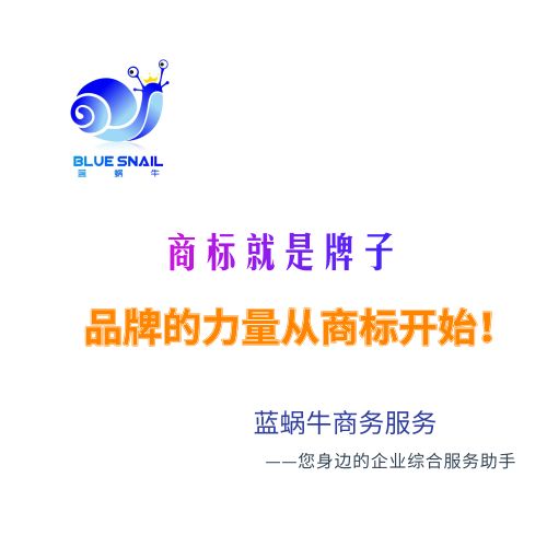商標注冊 藍蝸牛商務服務 免費查詢