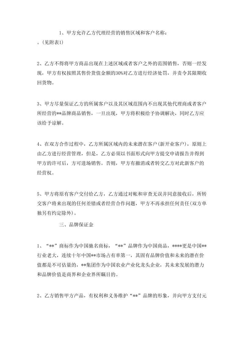 20xx年食品代理銷(xiāo)售合同(已修改)
